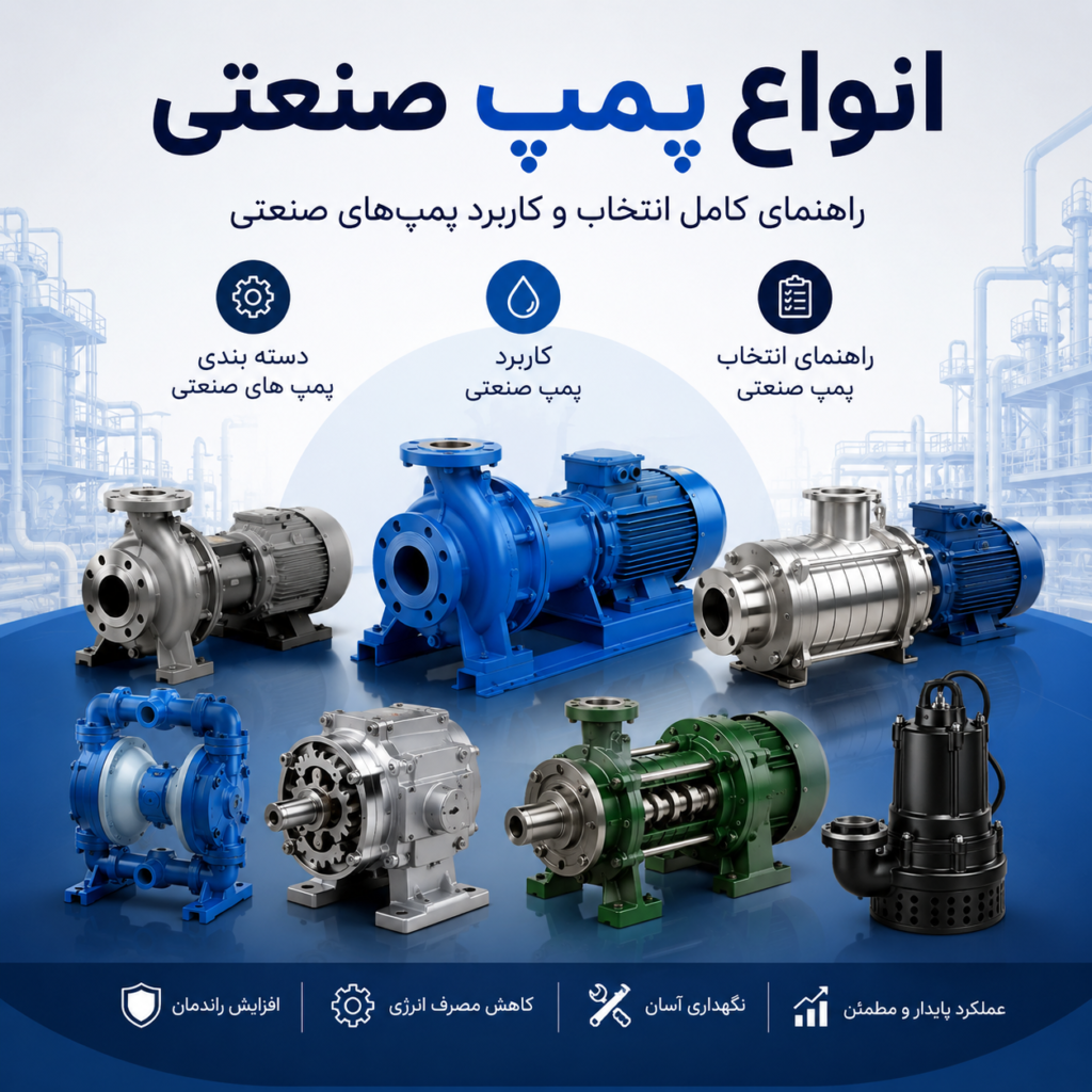 انواع پمپ صنعتی