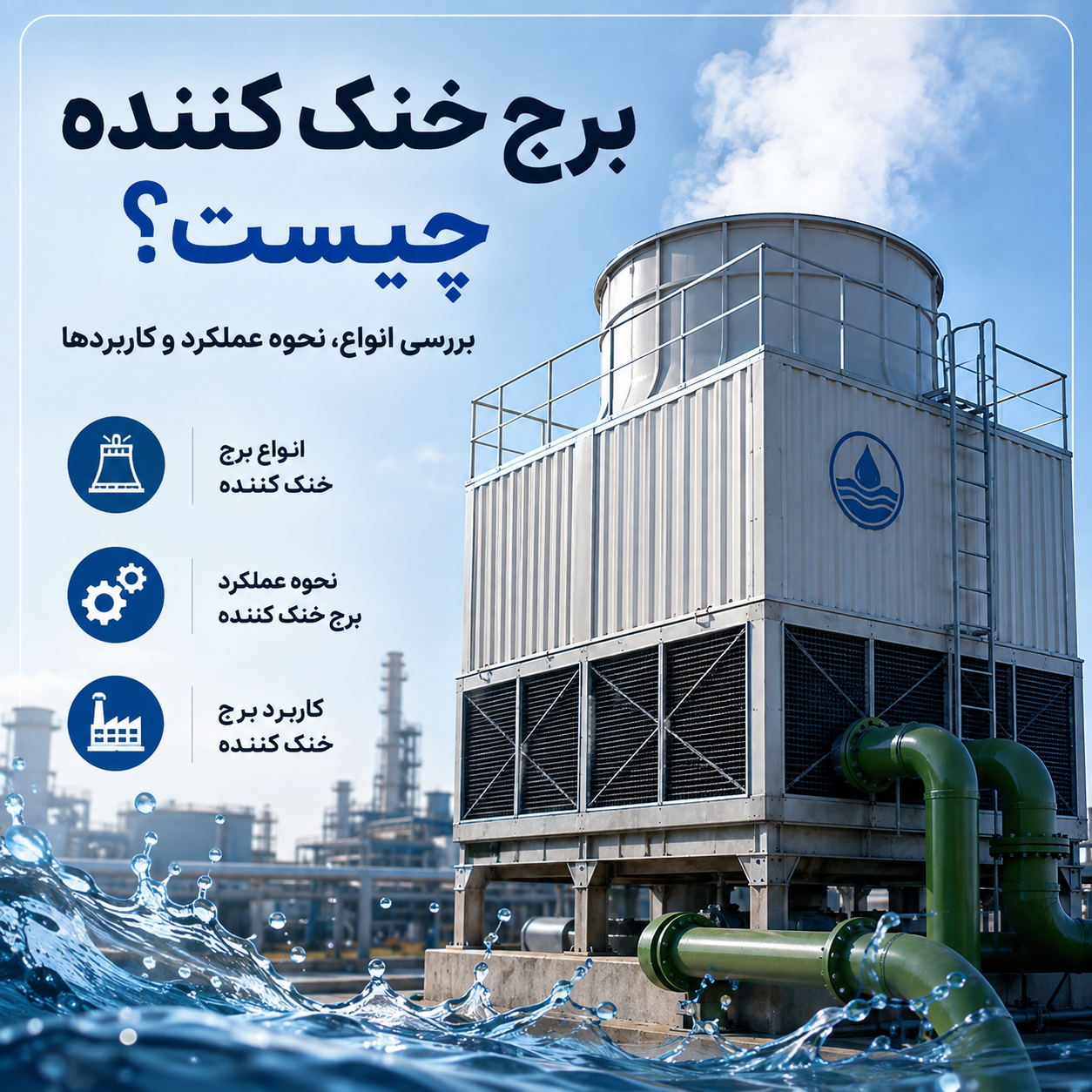 برج خنک کننده
